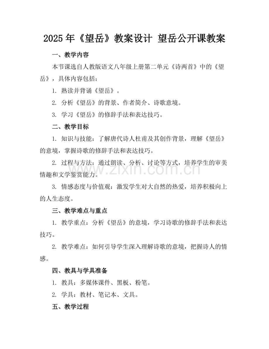 2025年《望岳》教案设计 望岳公开课教案范例.doc_第1页