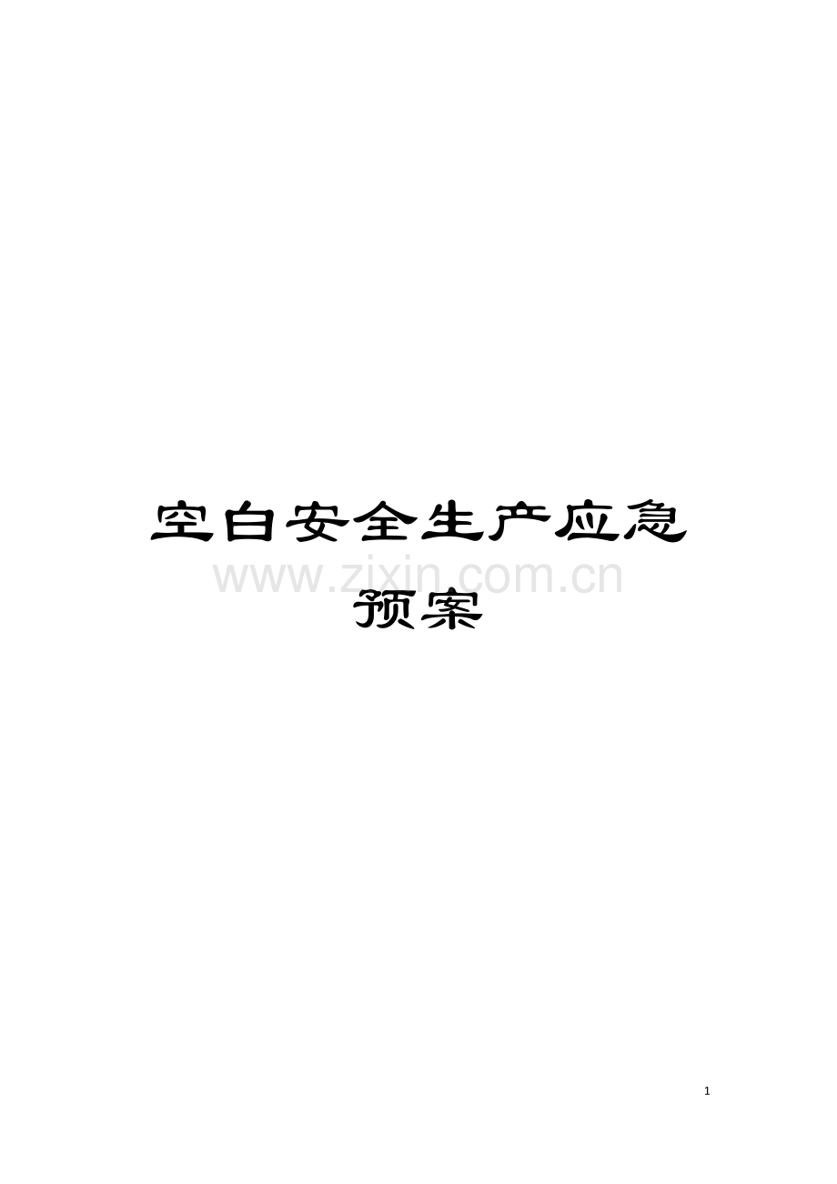 空白安全生产应急预案模板.doc_第1页