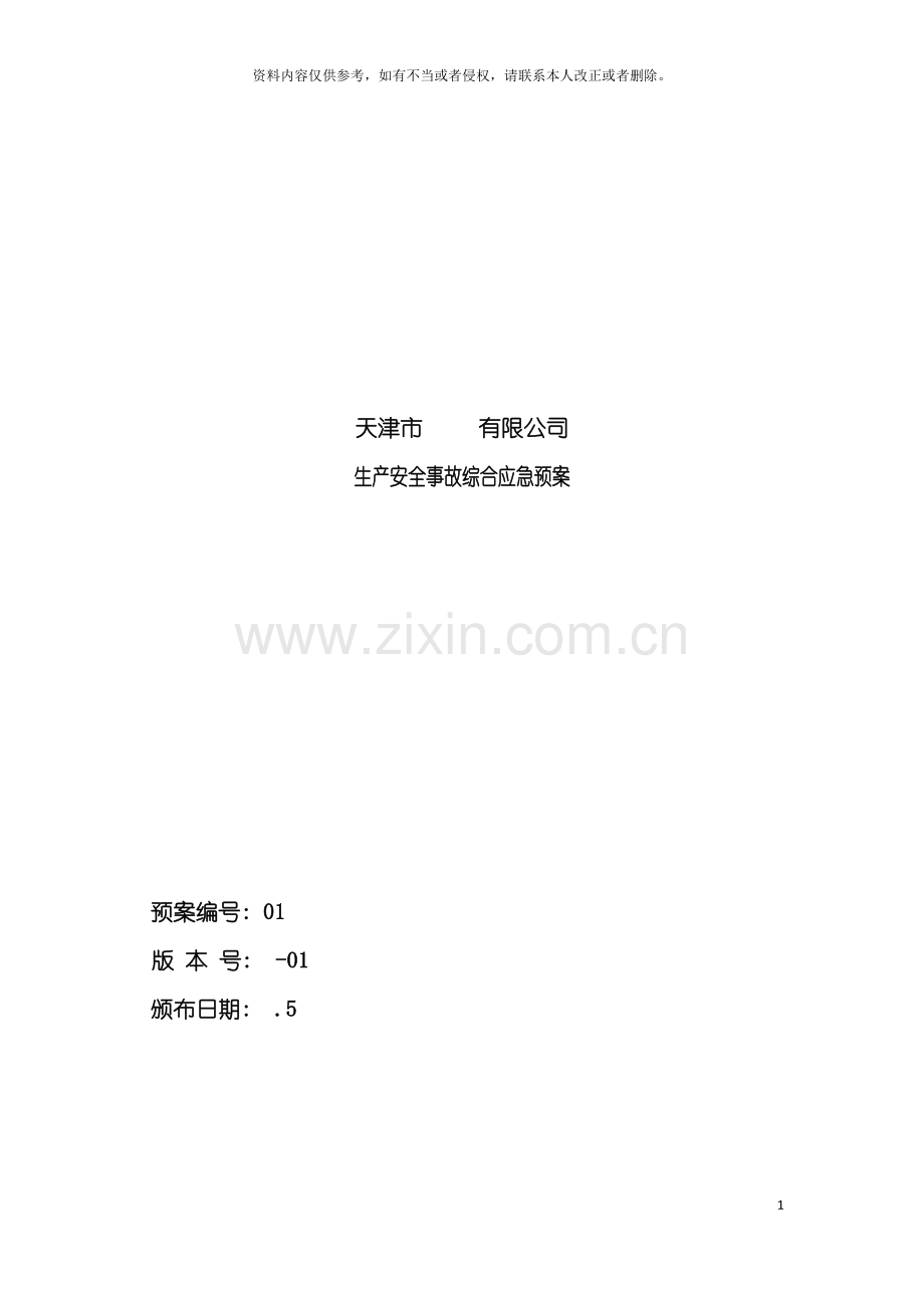 空白安全生产应急预案模板.doc_第2页