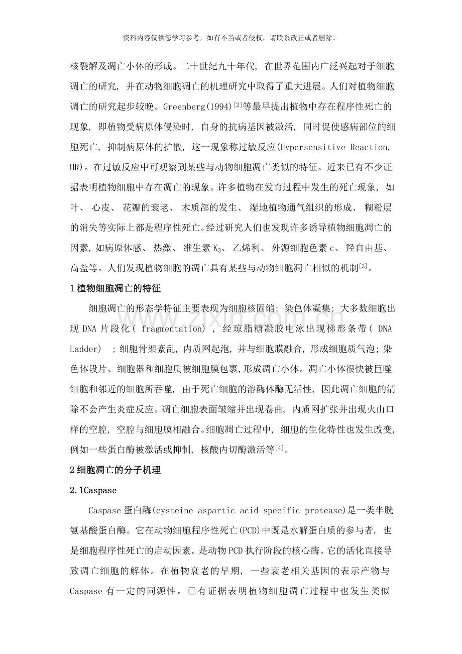 植物细胞凋亡研究概况样本.doc_第2页