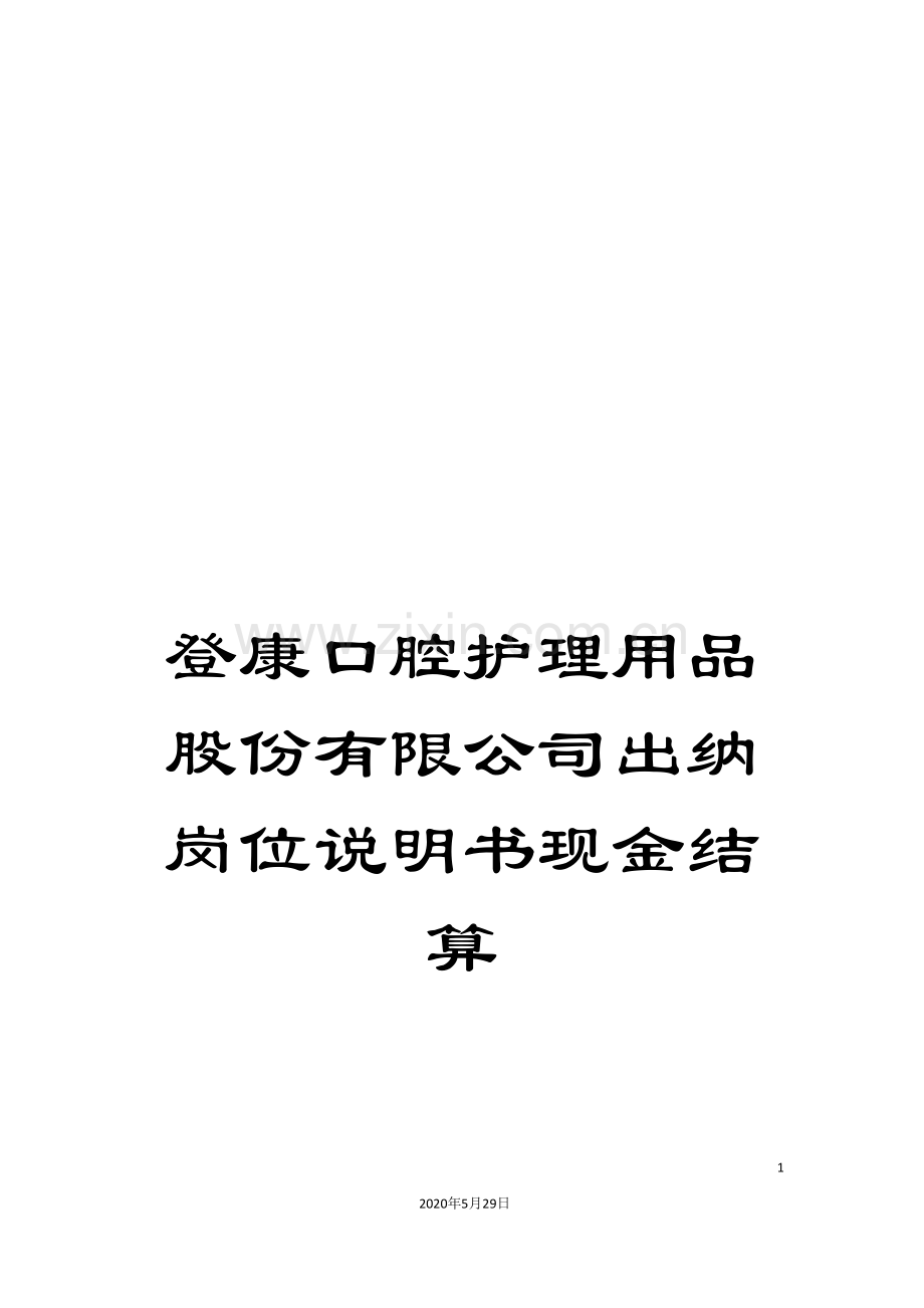 登康口腔护理用品股份有限公司出纳岗位说明书现金结算.doc_第1页
