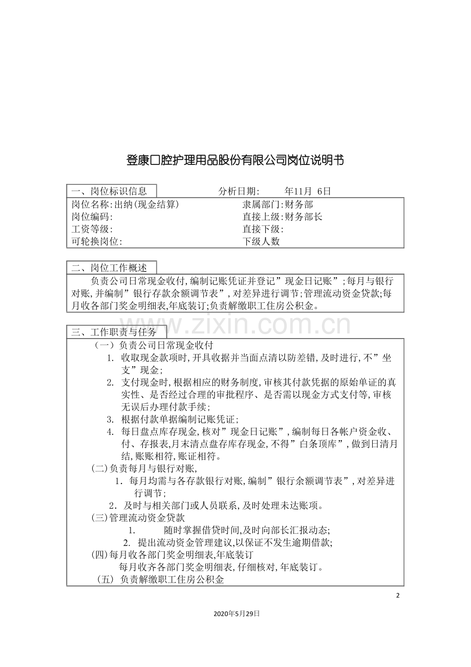 登康口腔护理用品股份有限公司出纳岗位说明书现金结算.doc_第2页