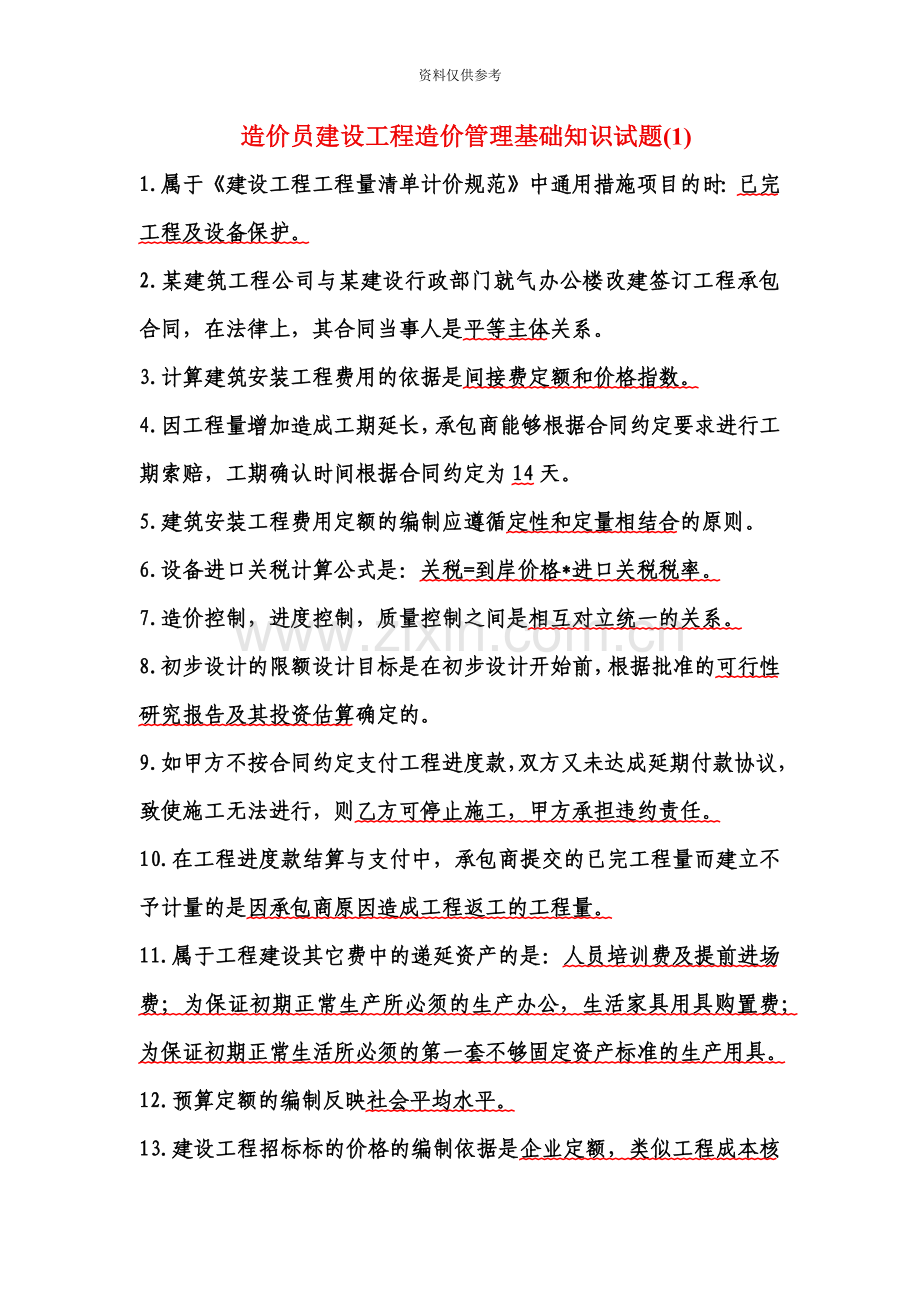 考试大网站造价员试题分析.doc_第2页