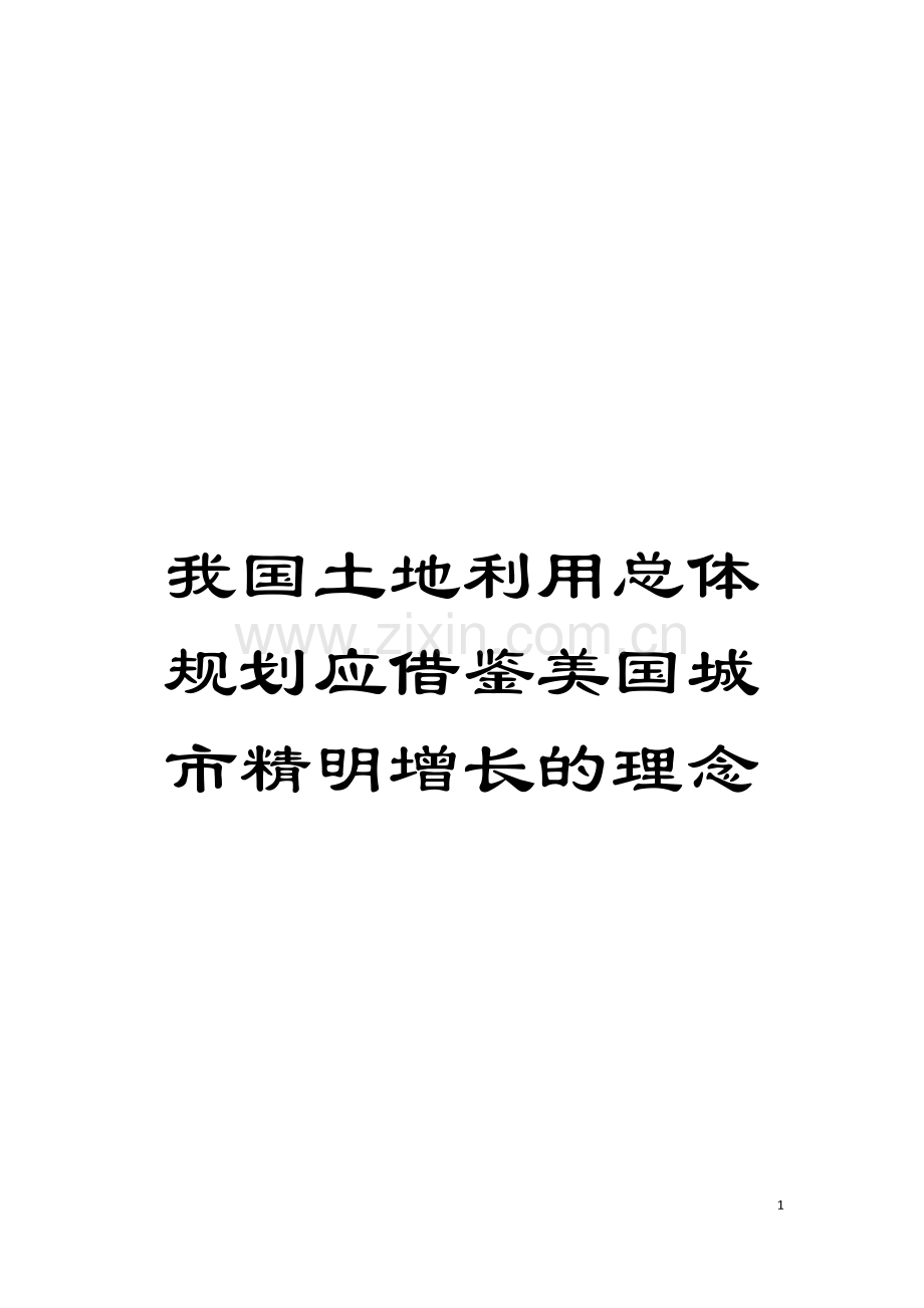 我国土地利用总体规划应借鉴美国城市精明增长的理念模板.doc_第1页