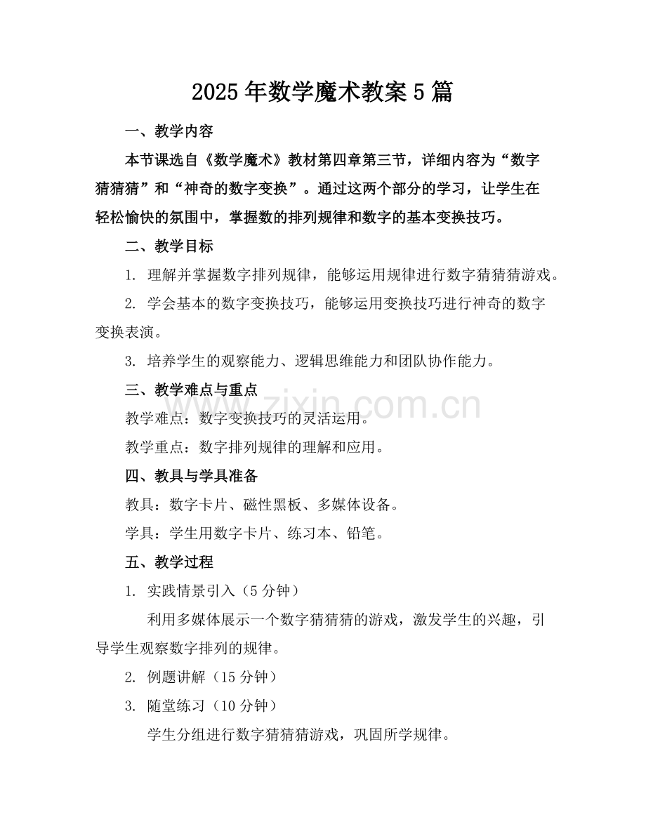 2025年数学魔术教案5篇范例.doc_第1页
