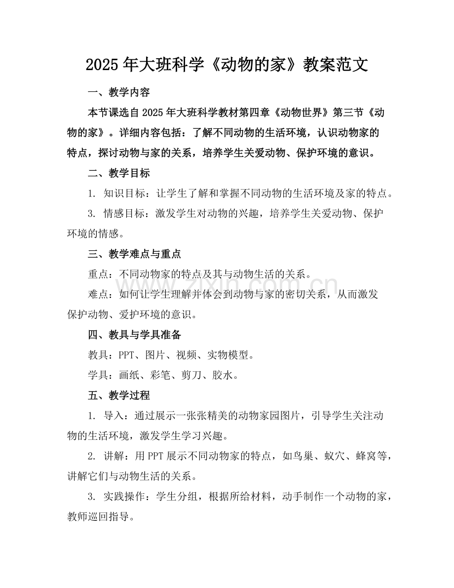 2025年大班科学《动物的家》教案范文范例.doc_第1页