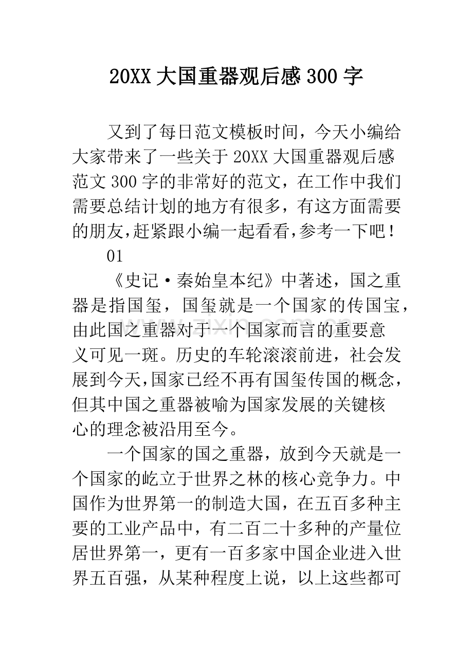 20XX大国重器观后感300字.docx_第1页