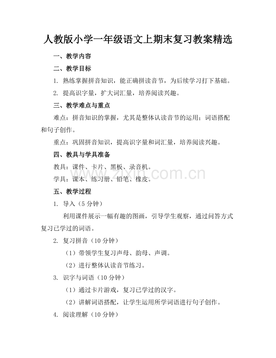 人教版小学一年级语文上期末复习教案范例.doc_第1页