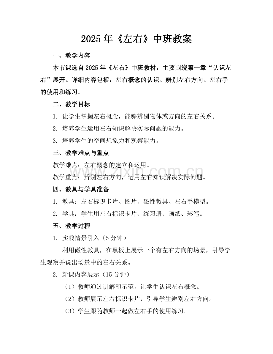 2025年《左右》中班教案范例.doc_第1页