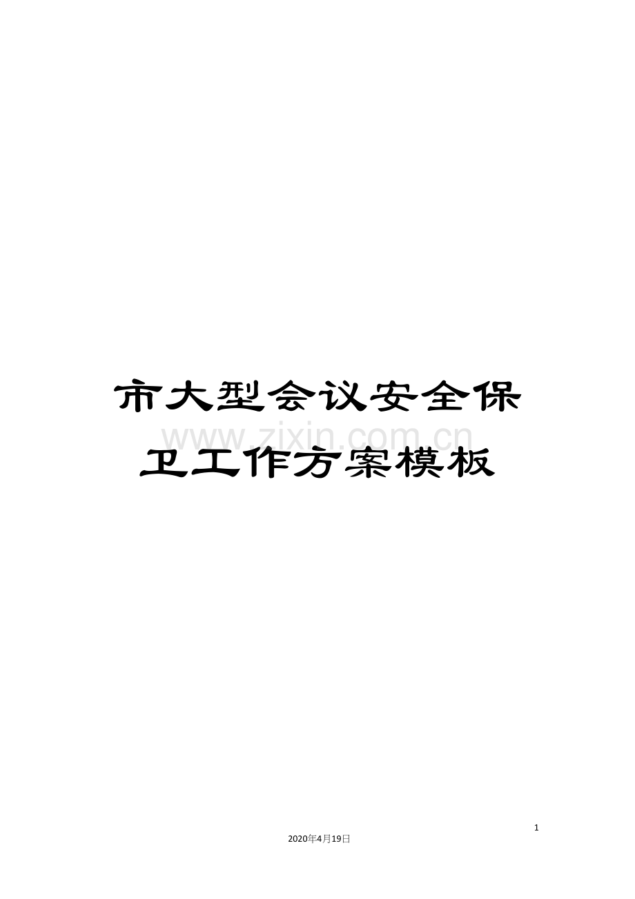 市大型会议安全保卫工作方案模板.docx_第1页