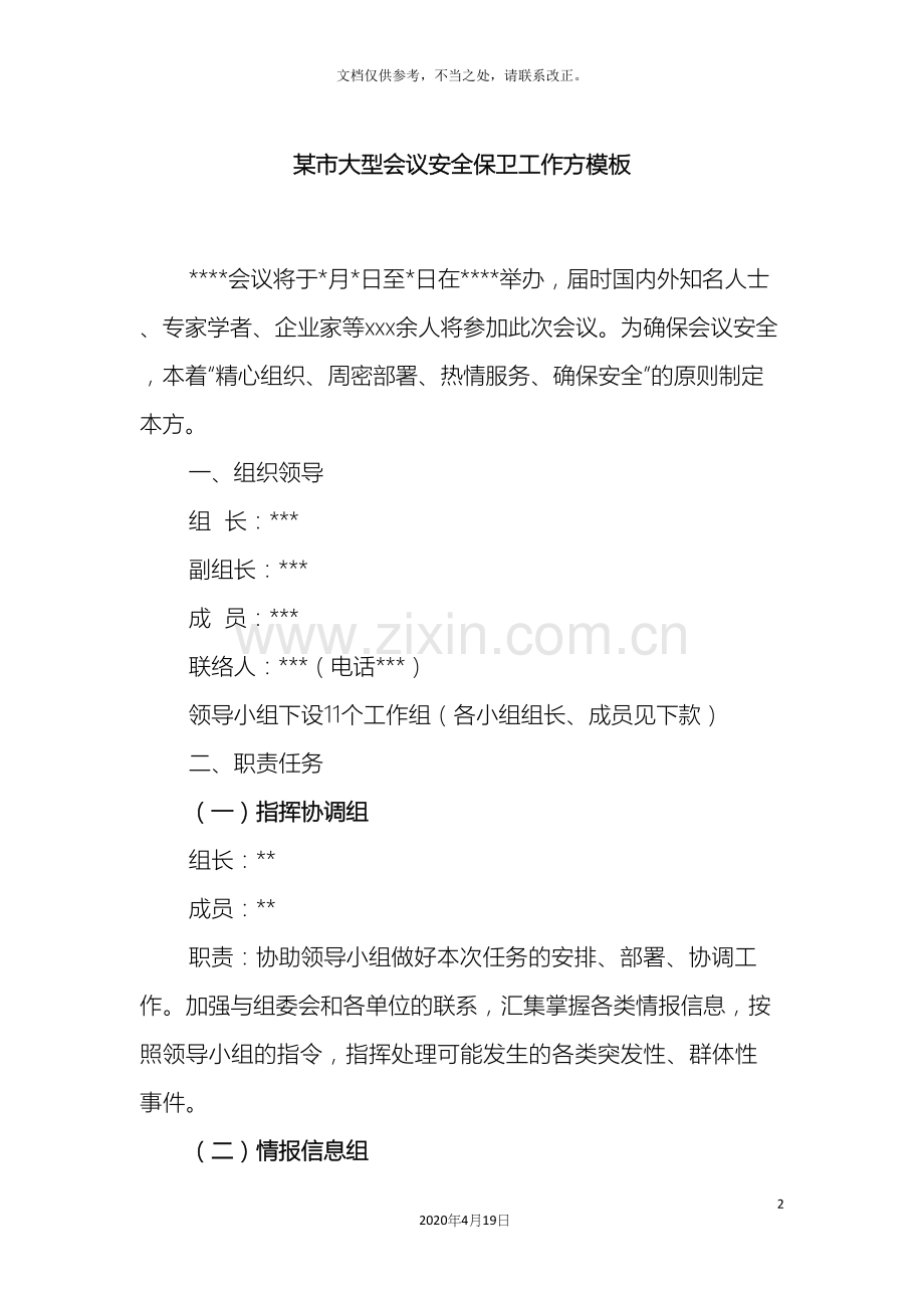 市大型会议安全保卫工作方案模板.docx_第2页