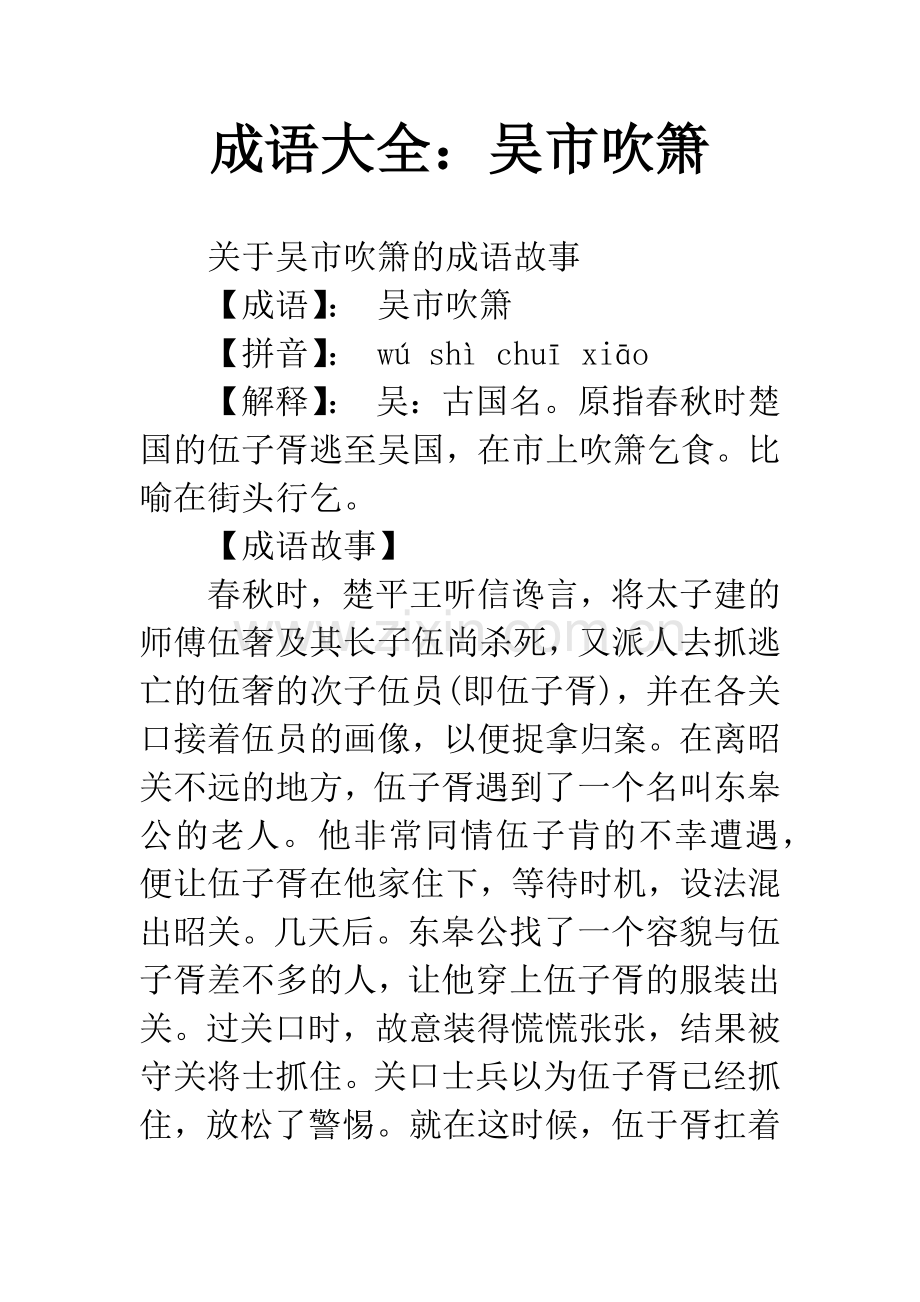 成语大全：吴市吹箫.docx_第1页