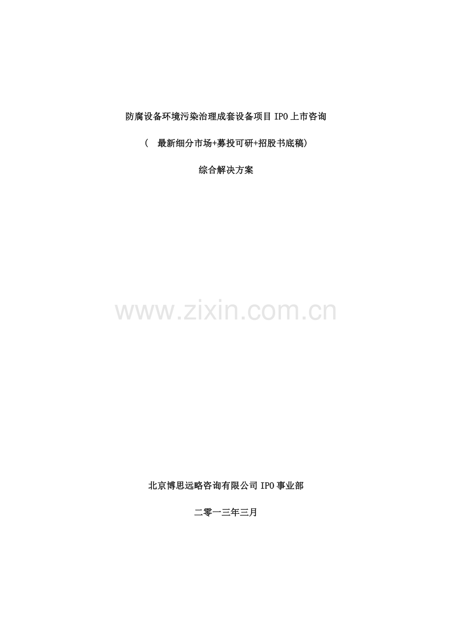 防腐设备环境污染治理成套设备项目IPO上市咨询年细分市场募投可研招股书底稿综合解决方案样本.docx_第1页