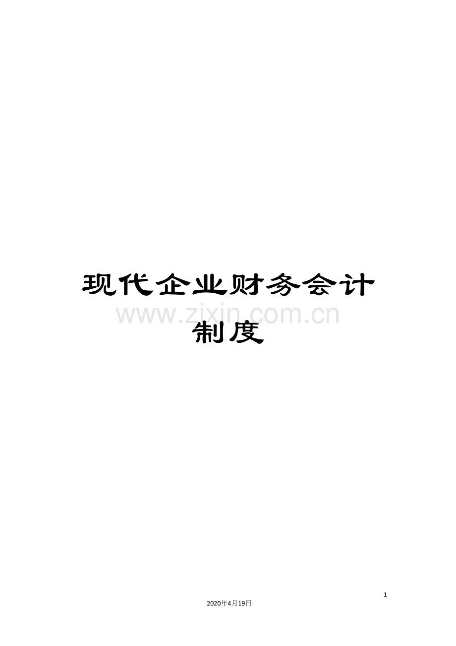 现代企业财务会计制度.doc_第1页