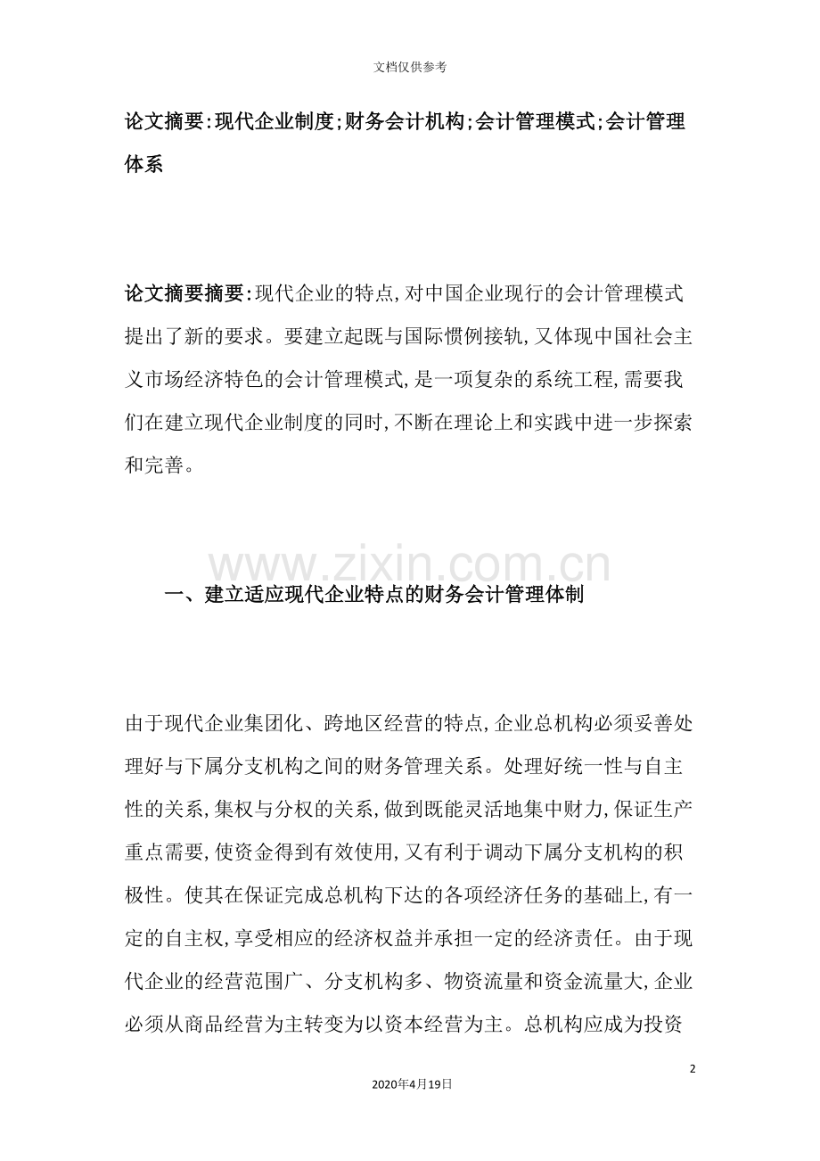 现代企业财务会计制度.doc_第2页