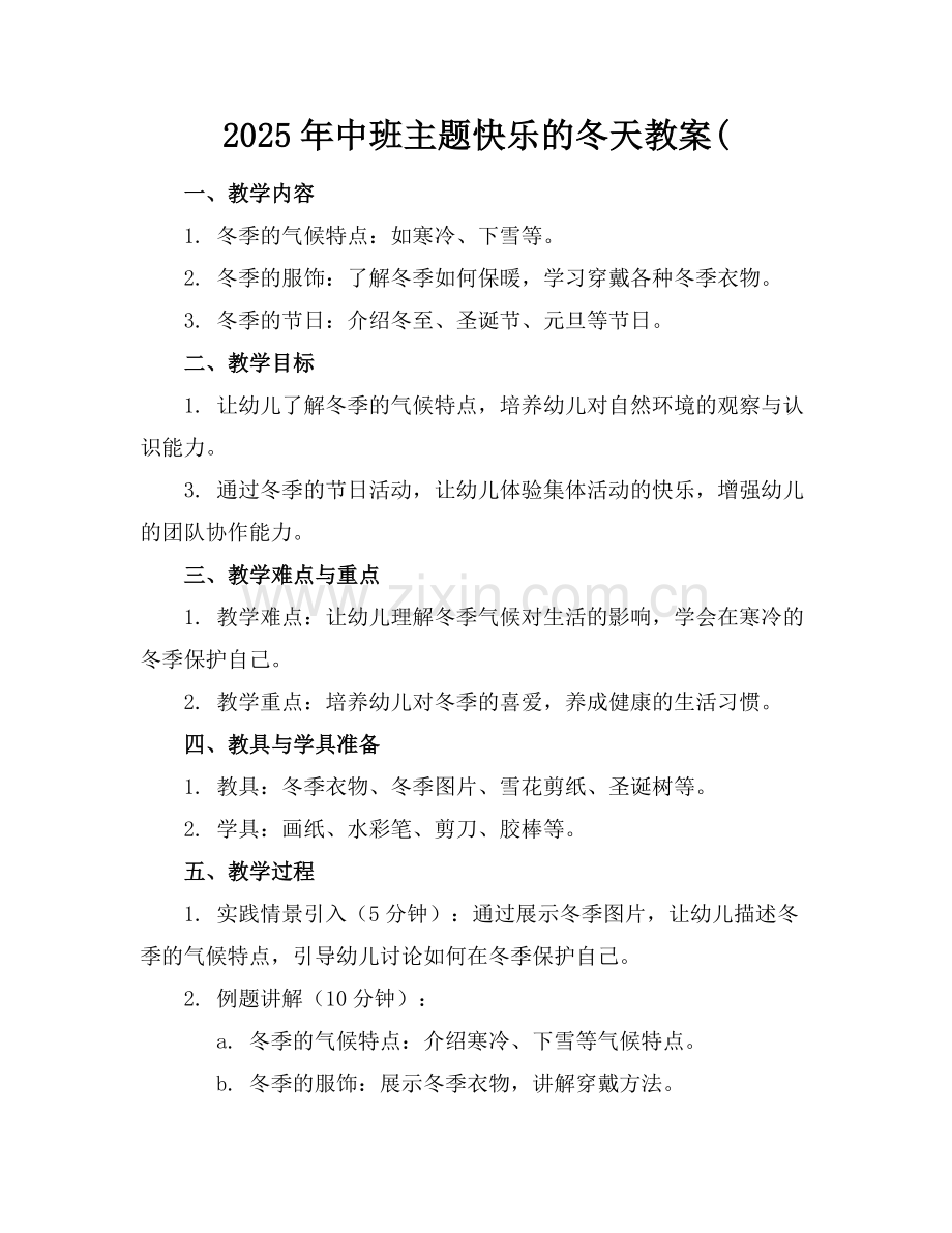 2025年中班主题快乐的冬天教案(范例.doc_第1页