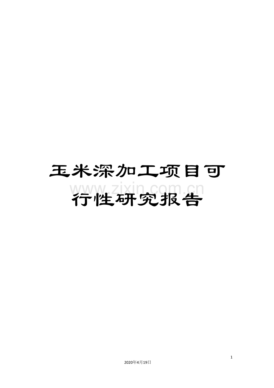 玉米深加工项目可行性研究报告范本.doc_第1页