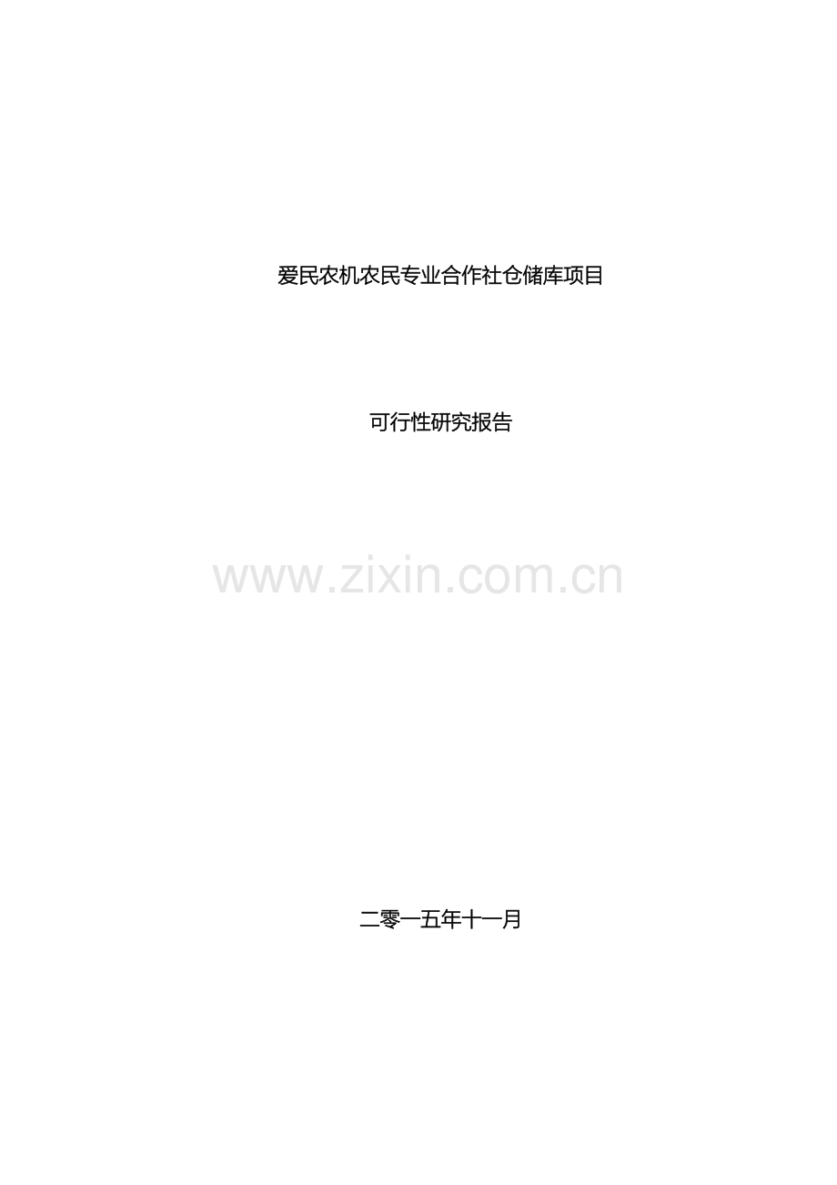 玉米深加工项目可行性研究报告范本.doc_第2页