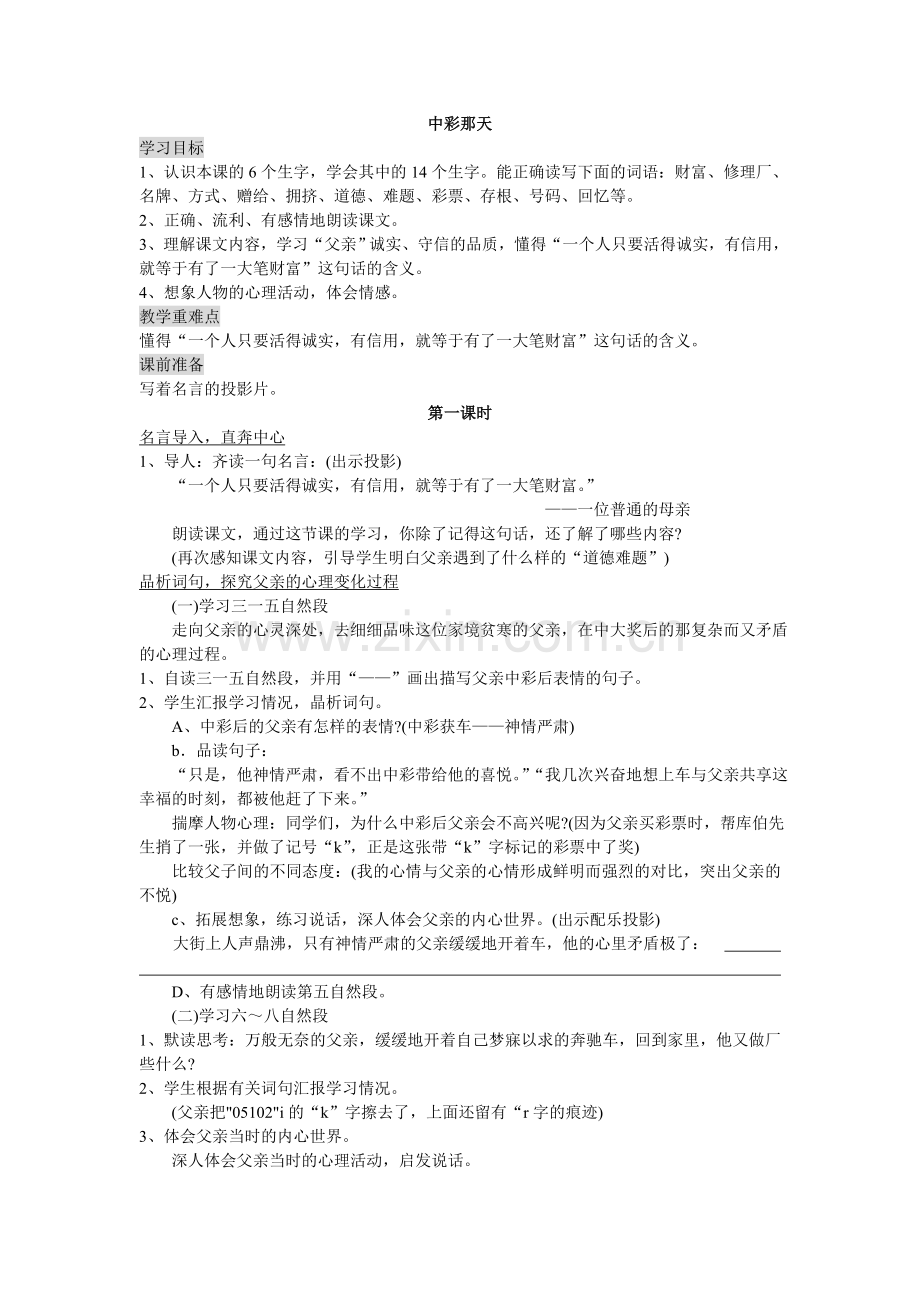 人教版文档-6中彩那天.doc_第1页