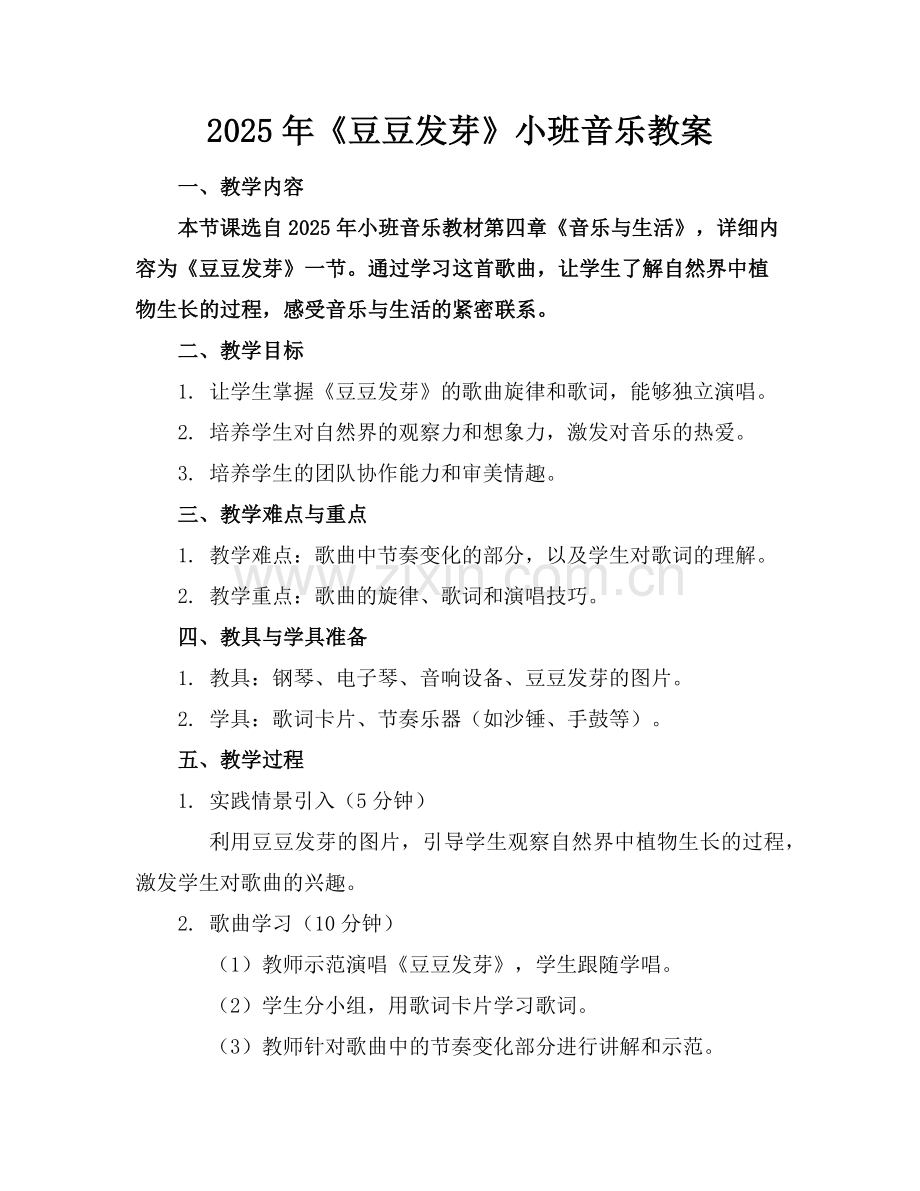 2025年《豆豆发芽》小班音乐教案范例.doc_第1页