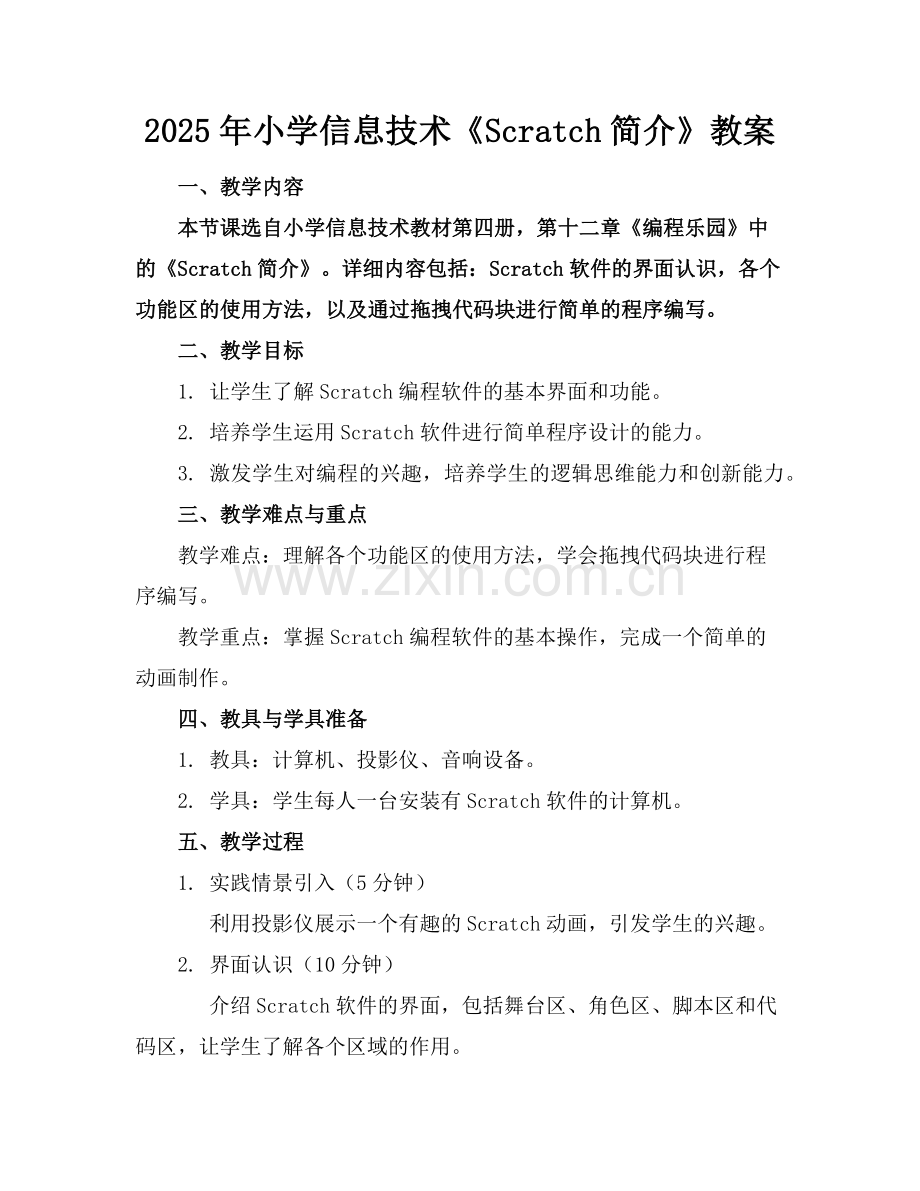 2025年小学信息技术《Scratch简介》教案范例.doc_第1页
