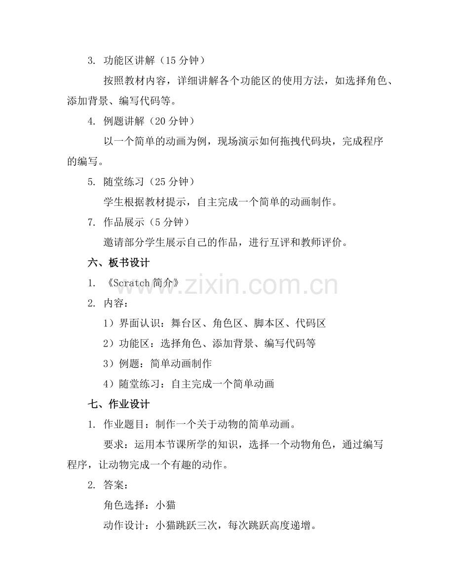 2025年小学信息技术《Scratch简介》教案范例.doc_第2页