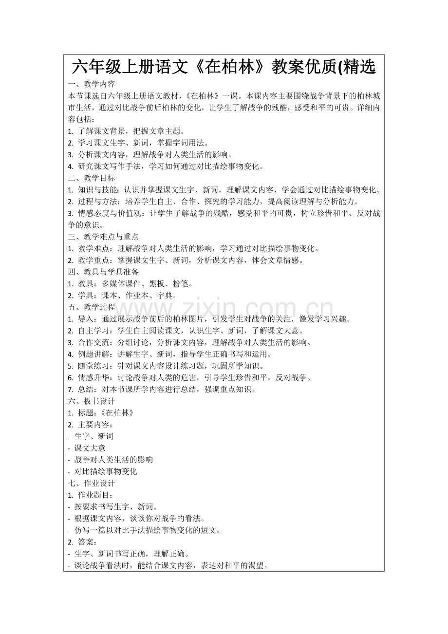 六年级上册语文《在柏林》教案优质(范例.doc_第1页