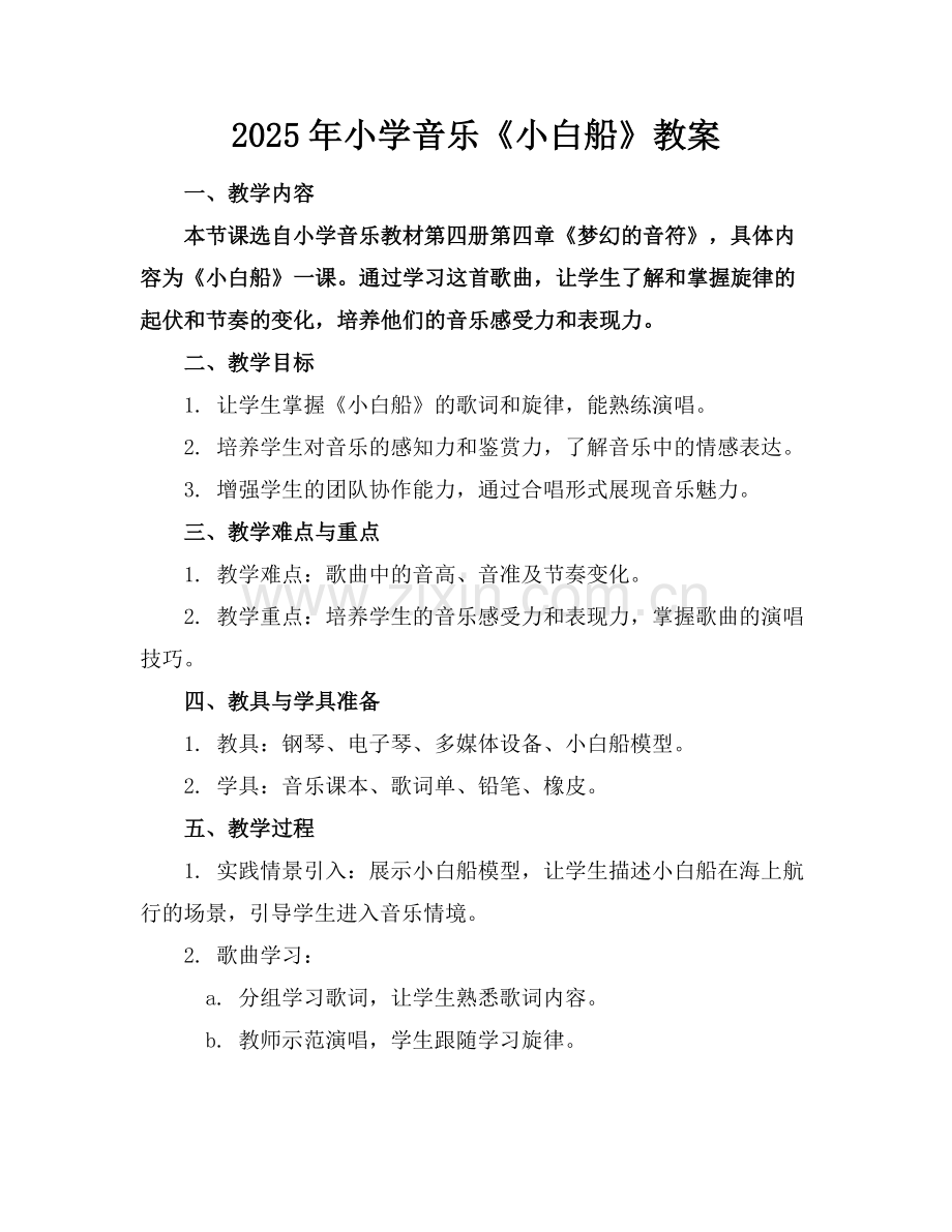 2025年小学音乐《小白船》教案范例.doc_第1页