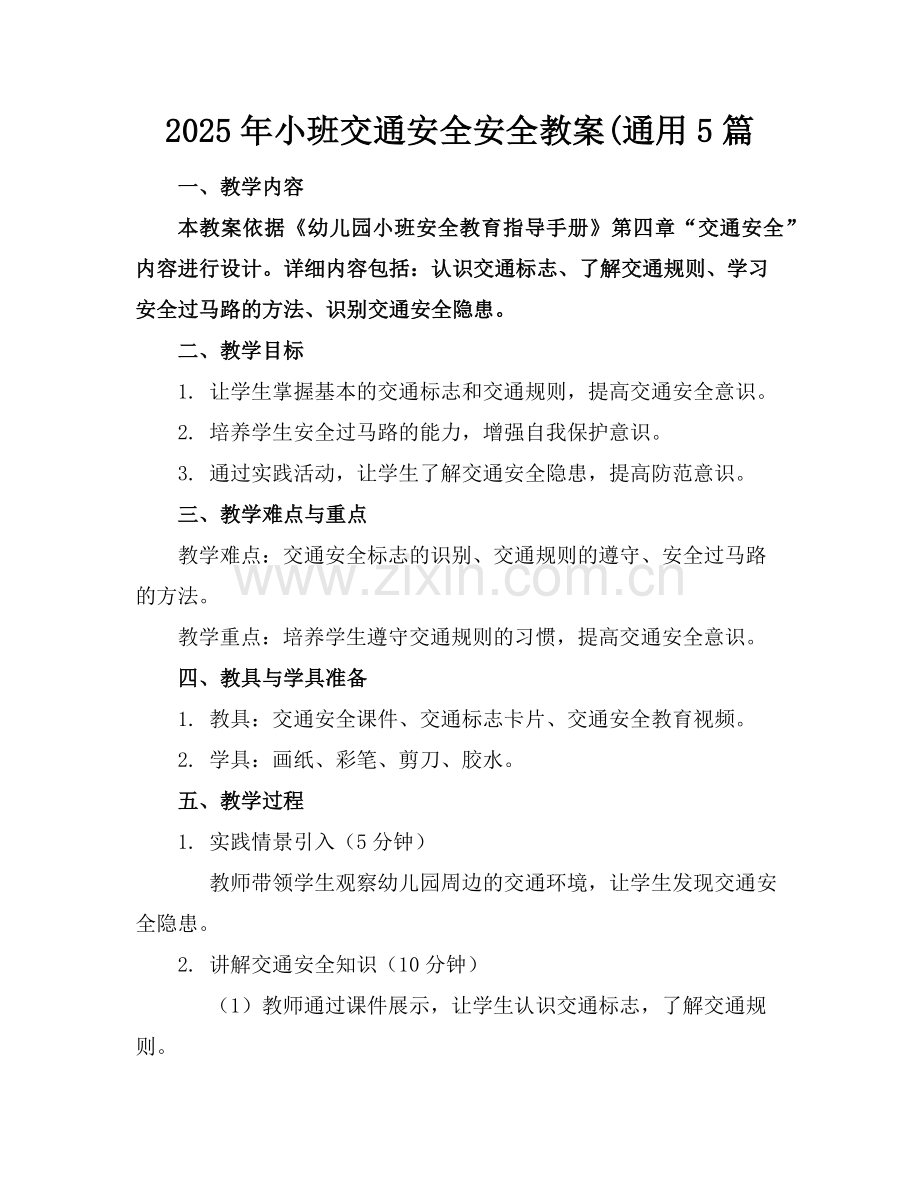 2025年小班交通安全安全教案(通用5篇范例.doc_第1页
