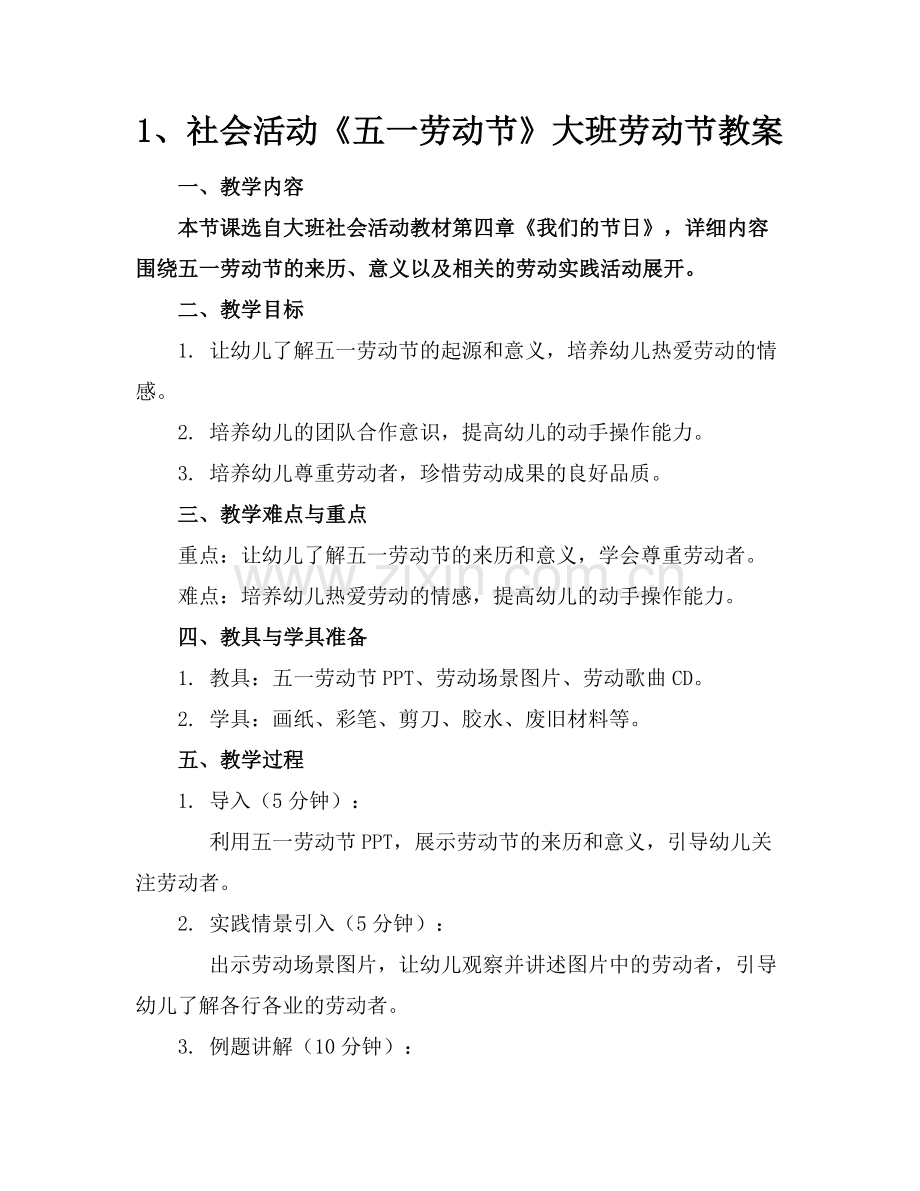 1、社会活动《五一劳动节》大班劳动节教案范例.doc_第1页