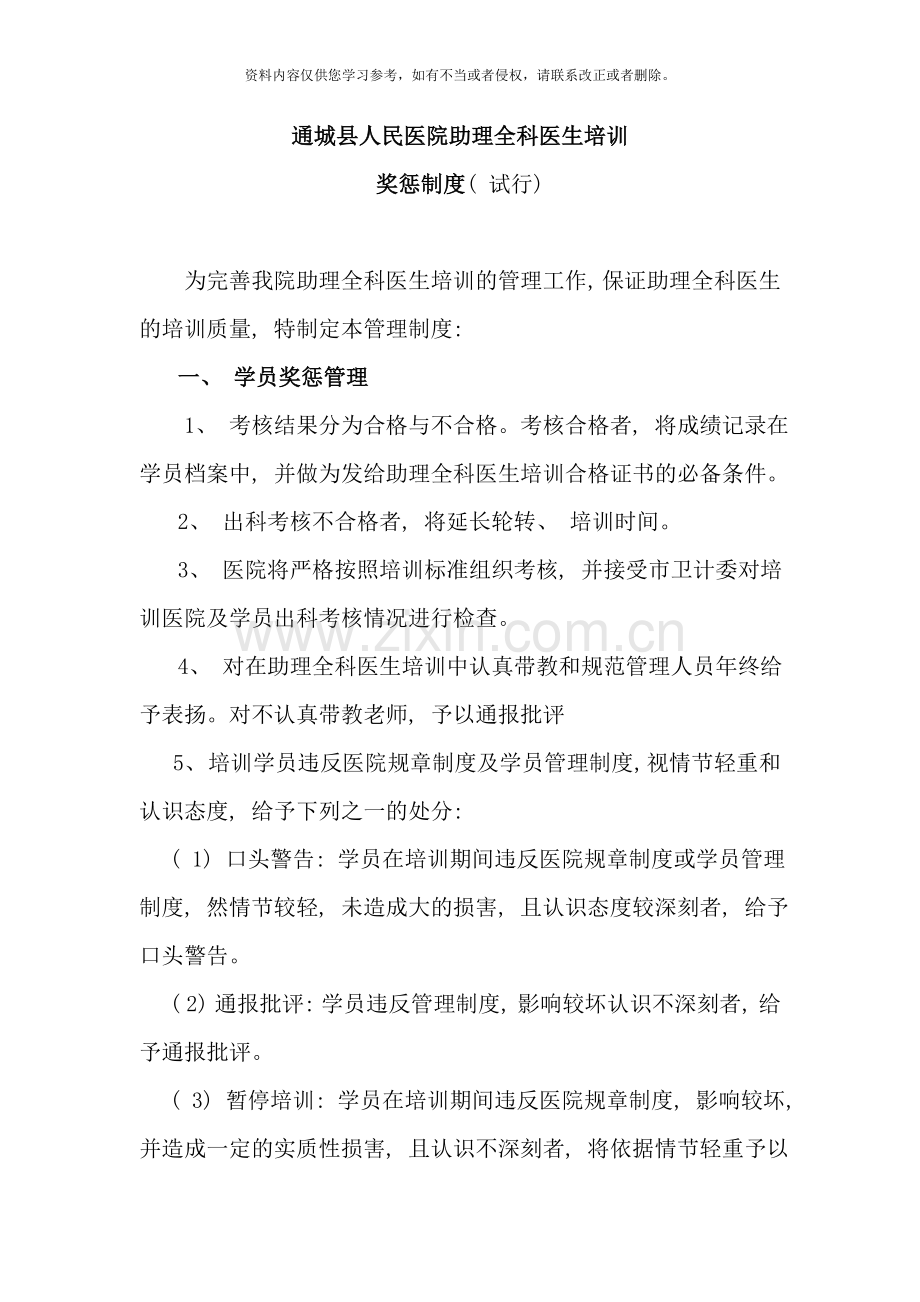 全科医生培训奖惩管理制度样本.doc_第1页