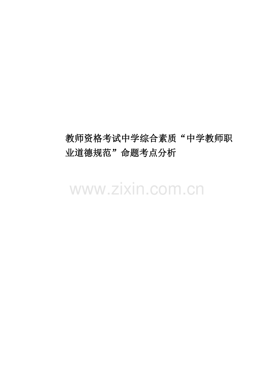 教师资格考试中学综合素质“中学教师职业道德规范”命题考点分析.doc_第1页