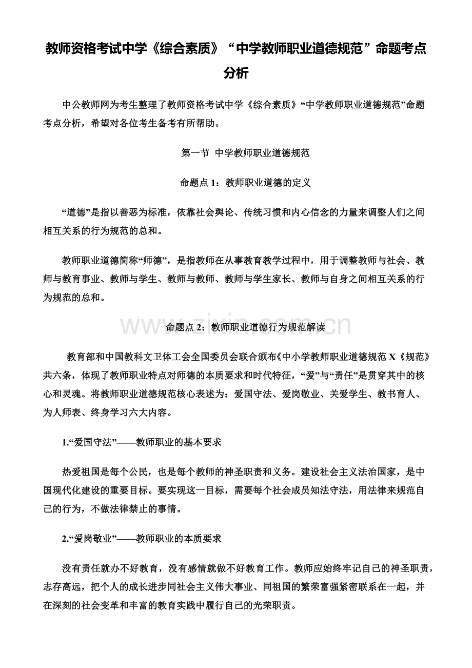 教师资格考试中学综合素质“中学教师职业道德规范”命题考点分析.doc_第2页