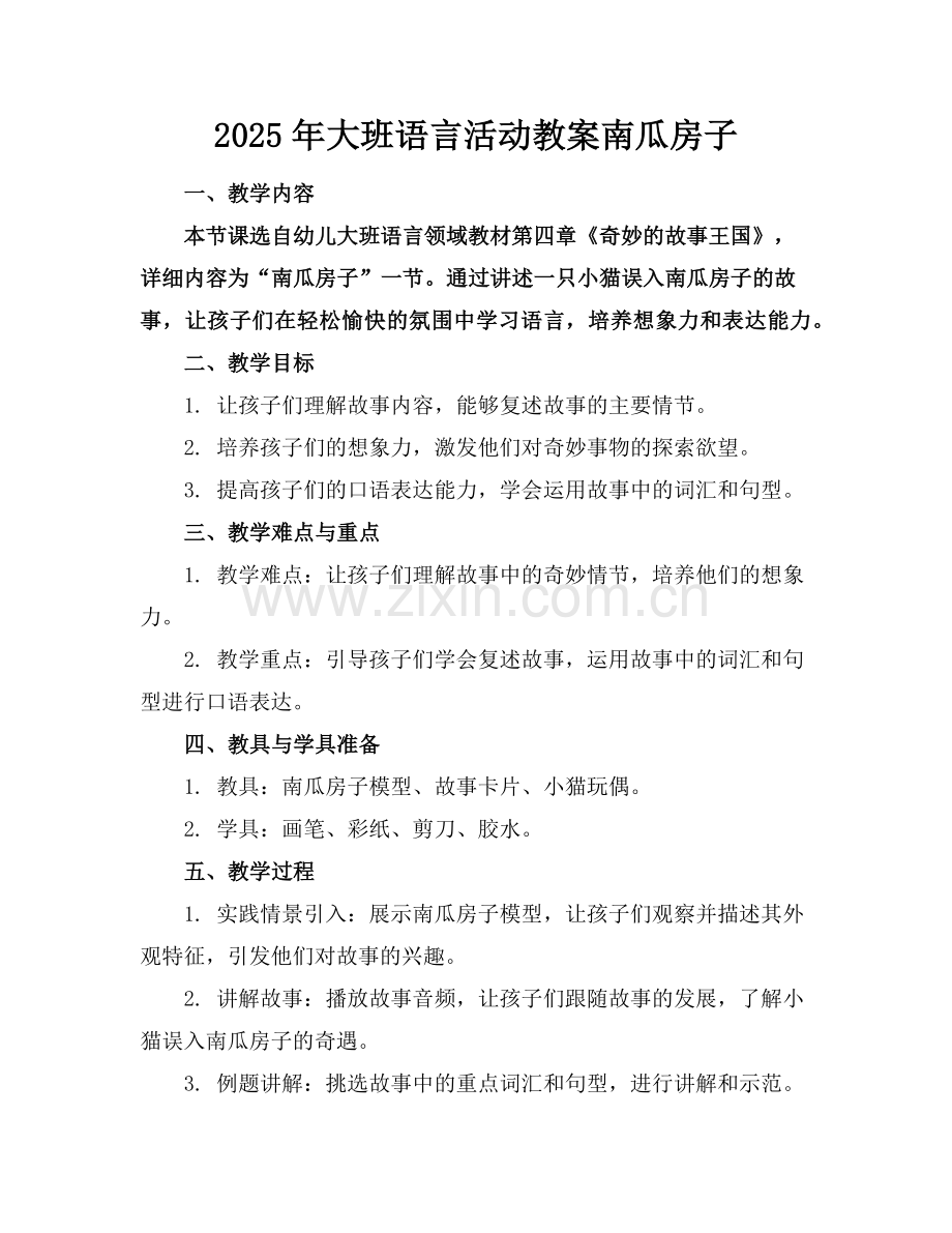 2025年大班语言活动教案南瓜房子范例.doc_第1页