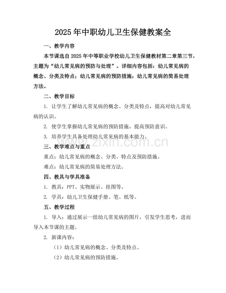 2025年中职幼儿卫生保健教案全范例.doc_第1页