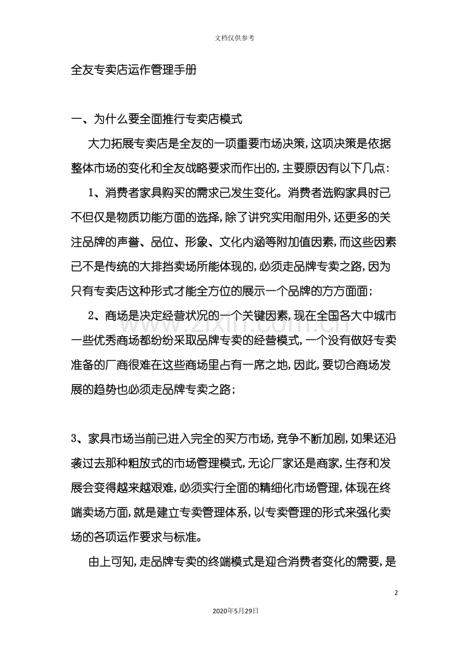 专卖店运作管理手册.doc_第2页