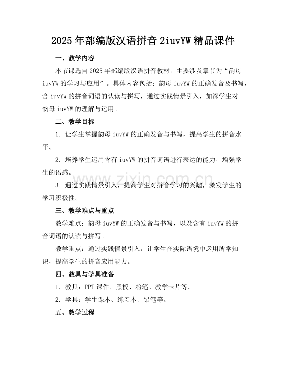 2025年部编版汉语拼音2iuvYW课件范例.doc_第1页