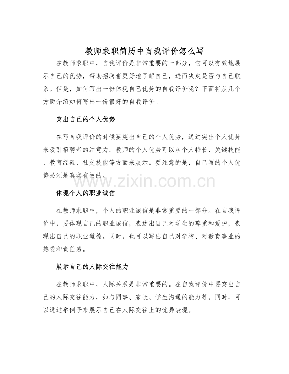 2025年教师求职简历中自我评价怎么写.docx_第1页