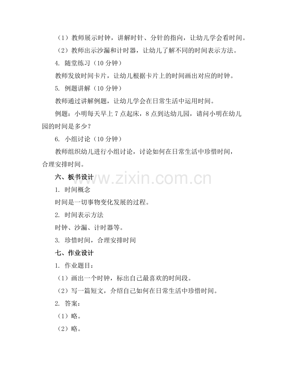 幼儿园大班主题教案《什么是时间》含反思范例.doc_第2页