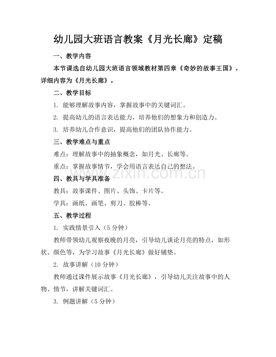 幼儿园大班语言教案《月光长廊》定稿范例.doc_第1页