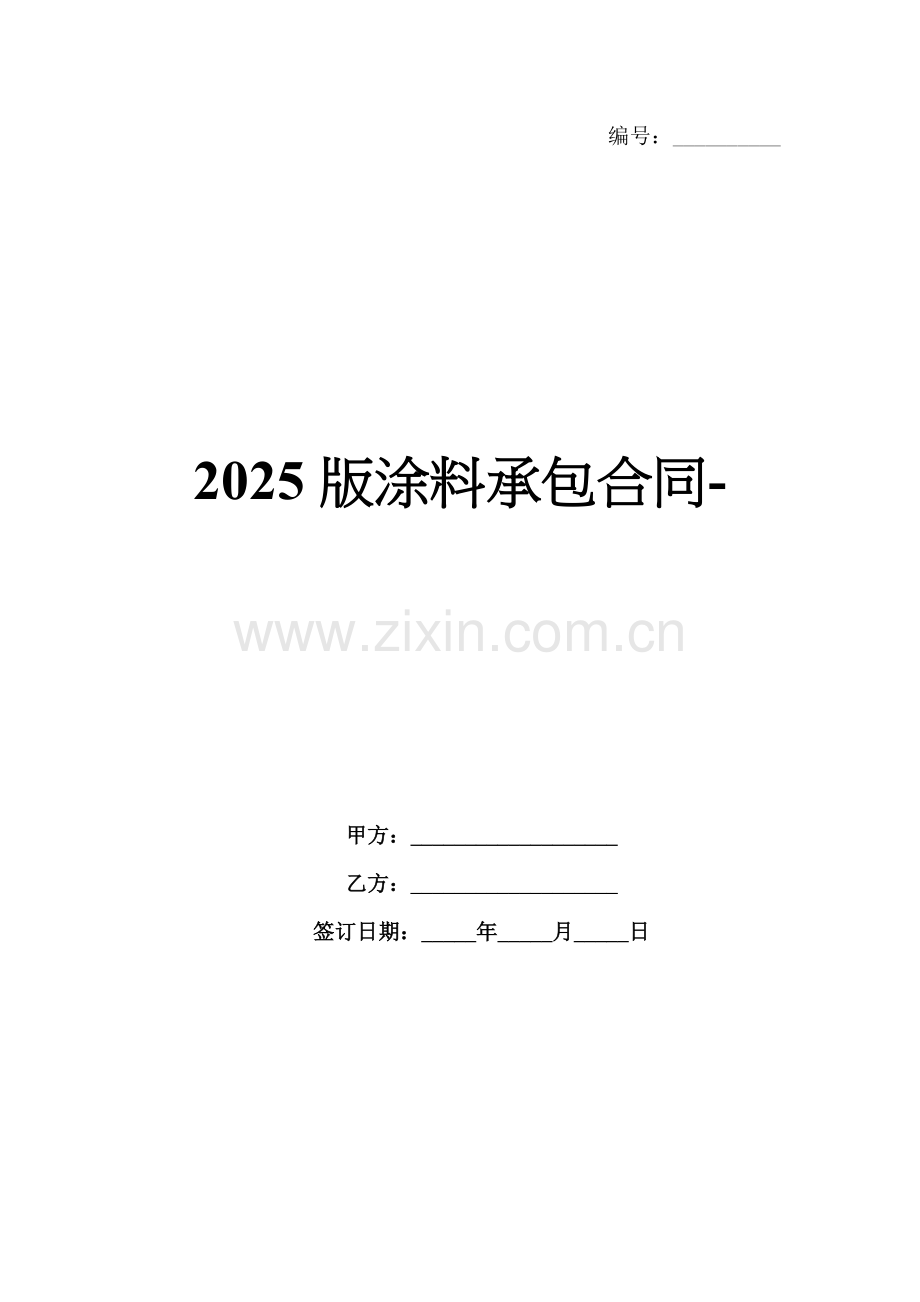 2025版涂料承包合同-范例.doc_第1页