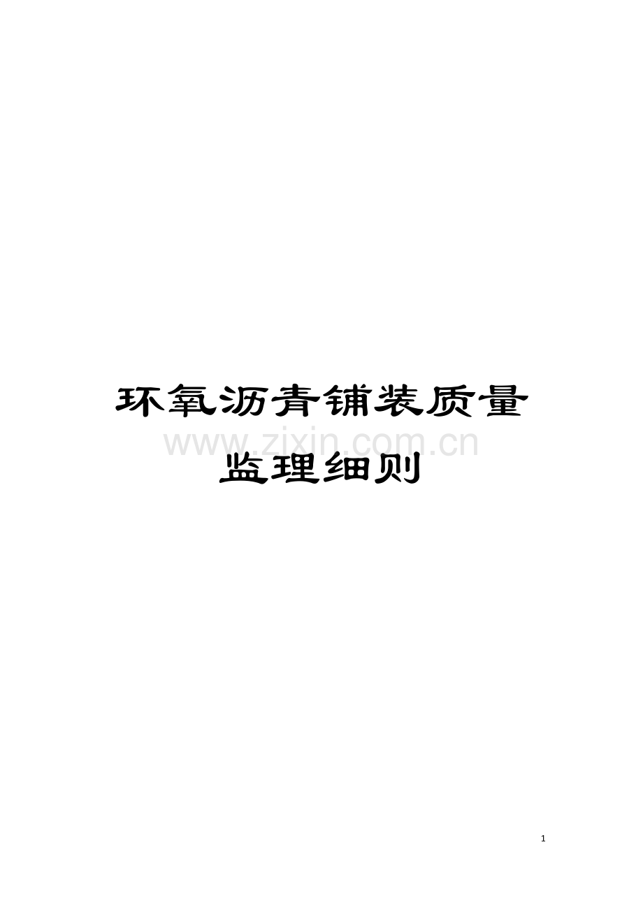 环氧沥青铺装质量监理细则模板.doc_第1页