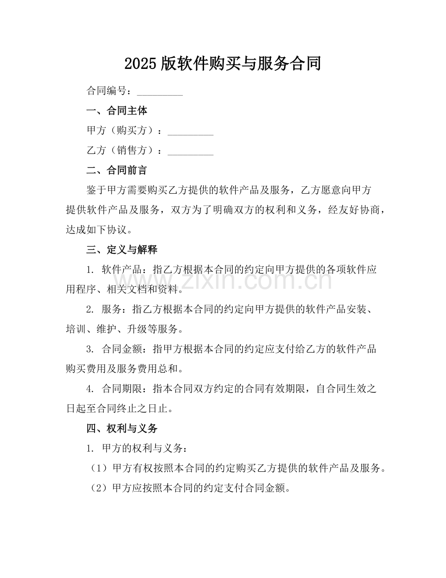 2025版软件购买与服务合同范例.doc_第1页