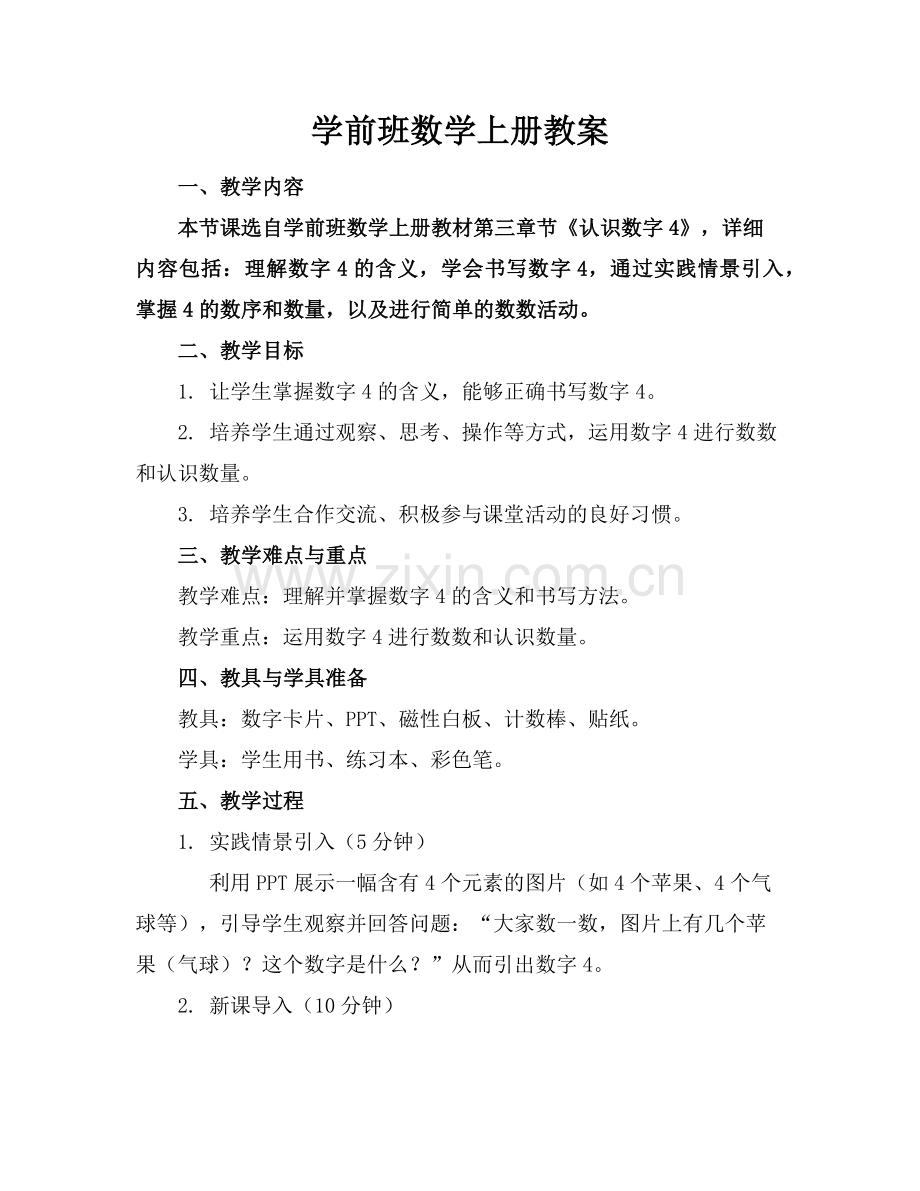 学前班数学上册教案范例.doc_第1页