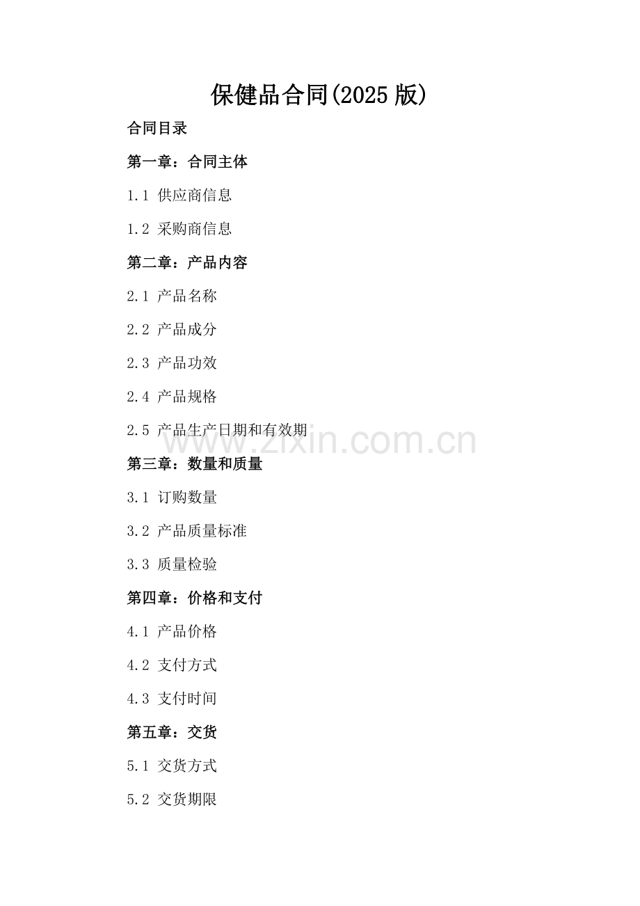 保健品合同(2025版)-范例.doc_第2页