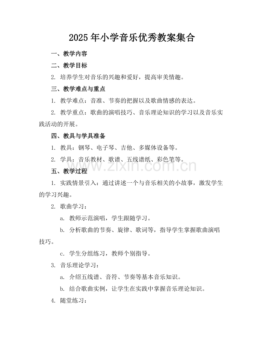 2025年小学音乐优秀教案集合范例.doc_第1页