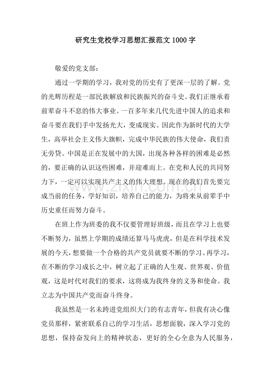 研究生党校学习思想汇报范文1000字.docx_第1页