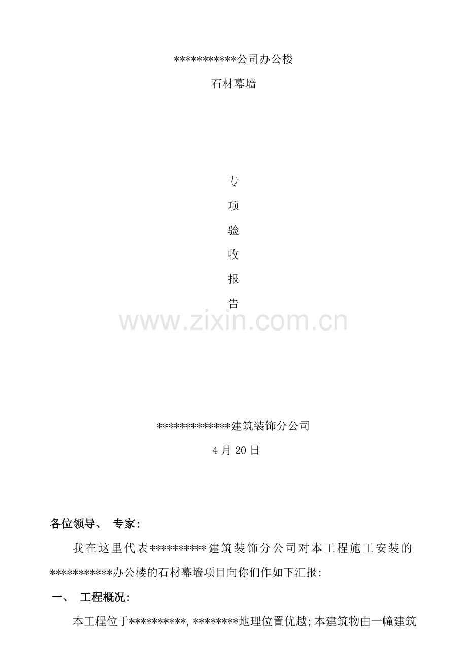 石材幕墙专项验收报告样本.doc_第1页