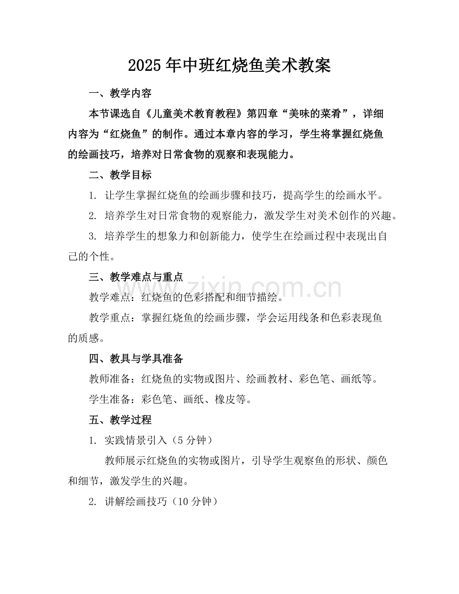 2025年中班红烧鱼美术教案范例.doc_第1页