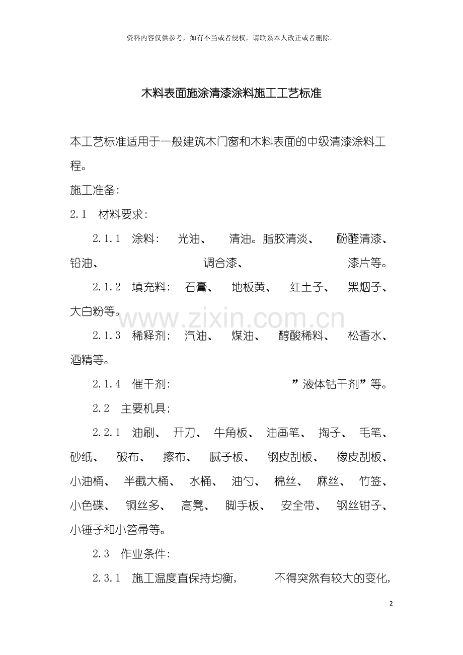 木料表面施涂清漆涂料施工工艺标准样本.doc_第2页